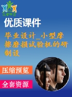 畢業(yè)設(shè)計(jì)_小型摩擦磨損試驗(yàn)機(jī)的研制設(shè)計(jì)