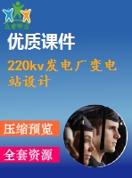 220kv發(fā)電廠變電站設(shè)計(jì)