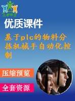 基于plc的物料分揀機械手自動化控制系統設計