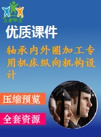 軸承內(nèi)外圈加工專用機床縱向機構(gòu)設(shè)計