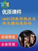 xk6125數(shù)控銑床總體及橫向進給傳動機構(gòu)設(shè)計