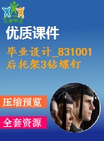 畢業(yè)設計_831001后托架3鉆螺釘孔及定位銷孔夾具設計