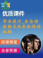 畢業(yè)設計_全自動波輪式洗衣機傳動機構(gòu)設計