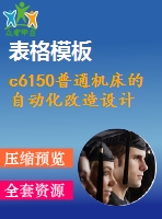 c6150普通機(jī)床的自動(dòng)化改造設(shè)計(jì)