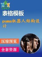 puma機器人結(jié)構(gòu)設計