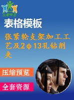 張緊輪支架加工工藝及2φ13孔鉆削夾具設(shè)計(jì)