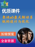 奧迪a5盤(pán)式制動(dòng)系統(tǒng)的設(shè)計(jì)與優(yōu)化