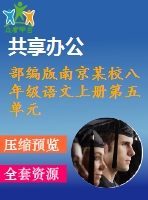 部編版南京某校八年級語文上冊第五單元第7課名著導(dǎo)讀《昆蟲記》科普作品的閱讀教案＋課件（含2課時）