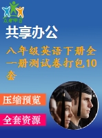 八年級英語下冊全一冊測試卷打包10套新版人教新目標(biāo)版