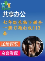 七年級生物下冊全一冊習(xí)題打包113套新版新人教版