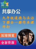 九年級道德與法治下冊全一冊作業(yè)課件打包20套新人教版