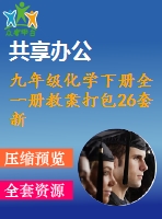 九年級(jí)化學(xué)下冊(cè)全一冊(cè)教案打包26套新版魯教版