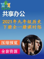 2021年九年級(jí)歷史下冊(cè)全一冊(cè)課時(shí)練習(xí)打包19套新人教版