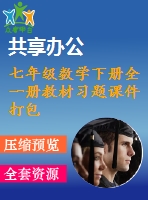 七年級(jí)數(shù)學(xué)下冊(cè)全一冊(cè)教材習(xí)題課件打包21套新版滬科版