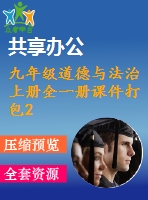 九年級道德與法治上冊全一冊課件打包26套新人教版