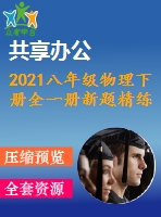 2021八年級(jí)物理下冊(cè)全一冊(cè)新題精練含解析打包20套新版新人教版