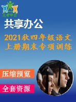 2021秋四年級(jí)語文上冊(cè)期末專項(xiàng)訓(xùn)練卷打包14套新人教版