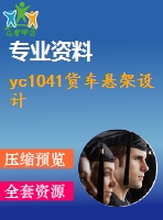 yc1041貨車懸架設(shè)計