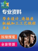 畢業(yè)設計_連接座機械加工工藝規(guī)程及6ф7孔加工專用夾具設計