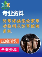 防竄焊接滾輪架竄動檢測及防竄控制系統(tǒng)設計