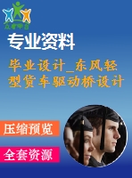 畢業(yè)設計_東風輕型貨車驅動橋設計