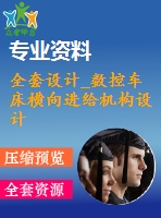 全套設(shè)計(jì)_數(shù)控車床橫向進(jìn)給機(jī)構(gòu)設(shè)計(jì)