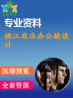 桃江政法辦公樓設計