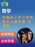 統(tǒng)編版小學(xué)六年級(jí)語文上冊(cè)全冊(cè) 專項(xiàng)復(fù)習(xí)