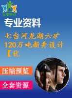 七臺河龍湖六礦120萬噸新井設計【優(yōu)秀開采礦區(qū)礦井新井設計5張cad圖紙】