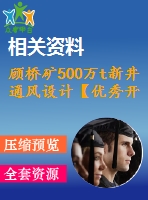 顧橋礦500萬t新井通風(fēng)設(shè)計【優(yōu)秀開采礦工程采區(qū)礦井新井設(shè)計3張cad圖紙】