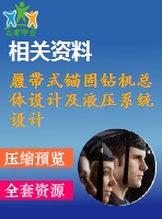 履帶式錨固鉆機(jī)總體設(shè)計(jì)及液壓系統(tǒng)設(shè)計(jì)