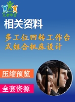 多工位回轉(zhuǎn)工作臺式組合機床設(shè)計