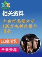 七臺河龍湖六礦120萬噸新井設計【優(yōu)秀開采礦區(qū)礦井新井設計5張cad圖紙】