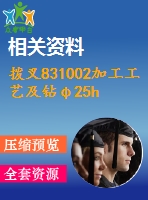 撥叉831002加工工藝及鉆φ25h7孔夾具設(shè)計(jì)