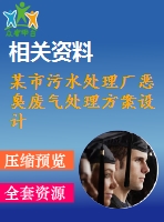 某市污水處理廠惡臭廢氣處理方案設(shè)計