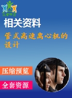 管式高速離心機(jī)的設(shè)計