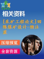 [采礦工程論文]田陳煤礦設(shè)計-預注漿防突水技術(shù)研究[任務(wù)書圖紙論文專題8萬字]