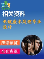 電鍍廢水處理畢業(yè)設(shè)計