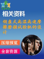 銷盤式高溫高速摩擦磨損試驗機的設(shè)計