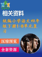 統(tǒng)編小學(xué)語文四年級下冊1-8單元復(fù)習(xí)任務(wù)單ppt