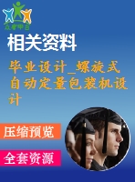 畢業(yè)設(shè)計(jì)_螺旋式自動(dòng)定量包裝機(jī)設(shè)計(jì)