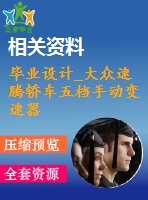 畢業(yè)設計_大眾速騰轎車五檔手動變速器的設計