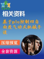 基于plc控制四自由度氣動式機(jī)械手設(shè)計(jì)