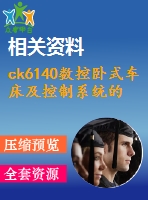 ck6140數(shù)控臥式車床及控制系統(tǒng)的設(shè)計(jì)