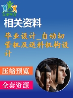 畢業(yè)設計_自動切管機及送料機構(gòu)設計