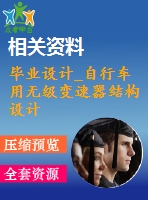 畢業(yè)設計_自行車用無級變速器結(jié)構(gòu)設計