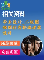 畢業(yè)設計_二級圓錐圓柱齒輪減速器設計