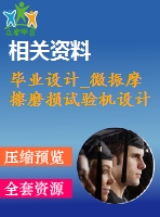 畢業(yè)設計_微振摩擦磨損試驗機設計