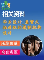 畢業(yè)設計_懸臂式掘進機的截割機構設計