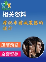 摩托車前減震器的設計